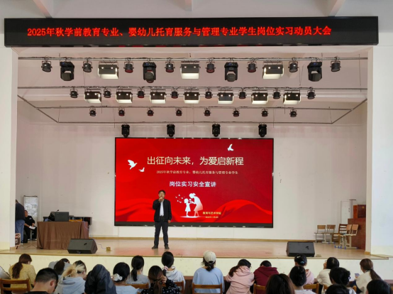 出征向未来，为爱启新程——yL23411永利官网登录2025年秋季岗位实习动员培训大会顺利召开