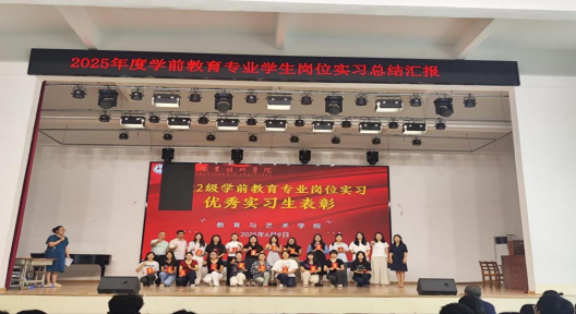 2025年春学前教育专业岗位实习总结汇报大会圆满举行