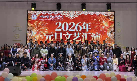 同心向朝阳，艺启新征程——yL23411永利官网登录2026年元旦文艺汇演精彩上演